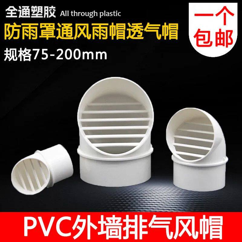 油烟机排烟管遮挡罩PVC风帽外墙通风防风罩油烟机75透气帽出风口1