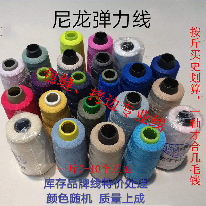 缝纫机专用弹力线弹力线缝衣服按斤QQ线锁边缝纫机家用平车拷泳衣