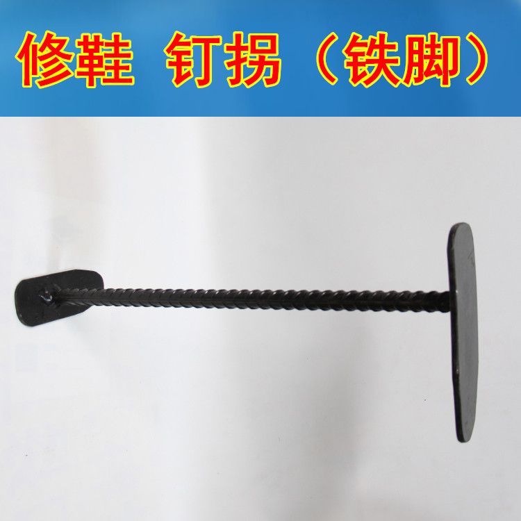 修鞋工具大全钉拐铁脚虎