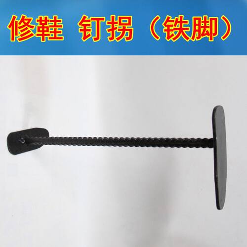 修鞋工具大全钉拐铁脚虎