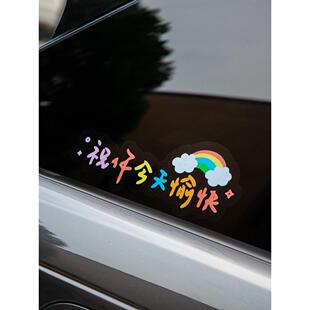 车贴高级感汽车贴纸汽车贴纸祝你今天愉快车贴电动车装饰个性文字