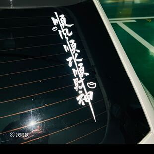 车贴高级感汽车贴纸汽车个性文字贴纸创意装饰后挡风玻璃车贴顺风
