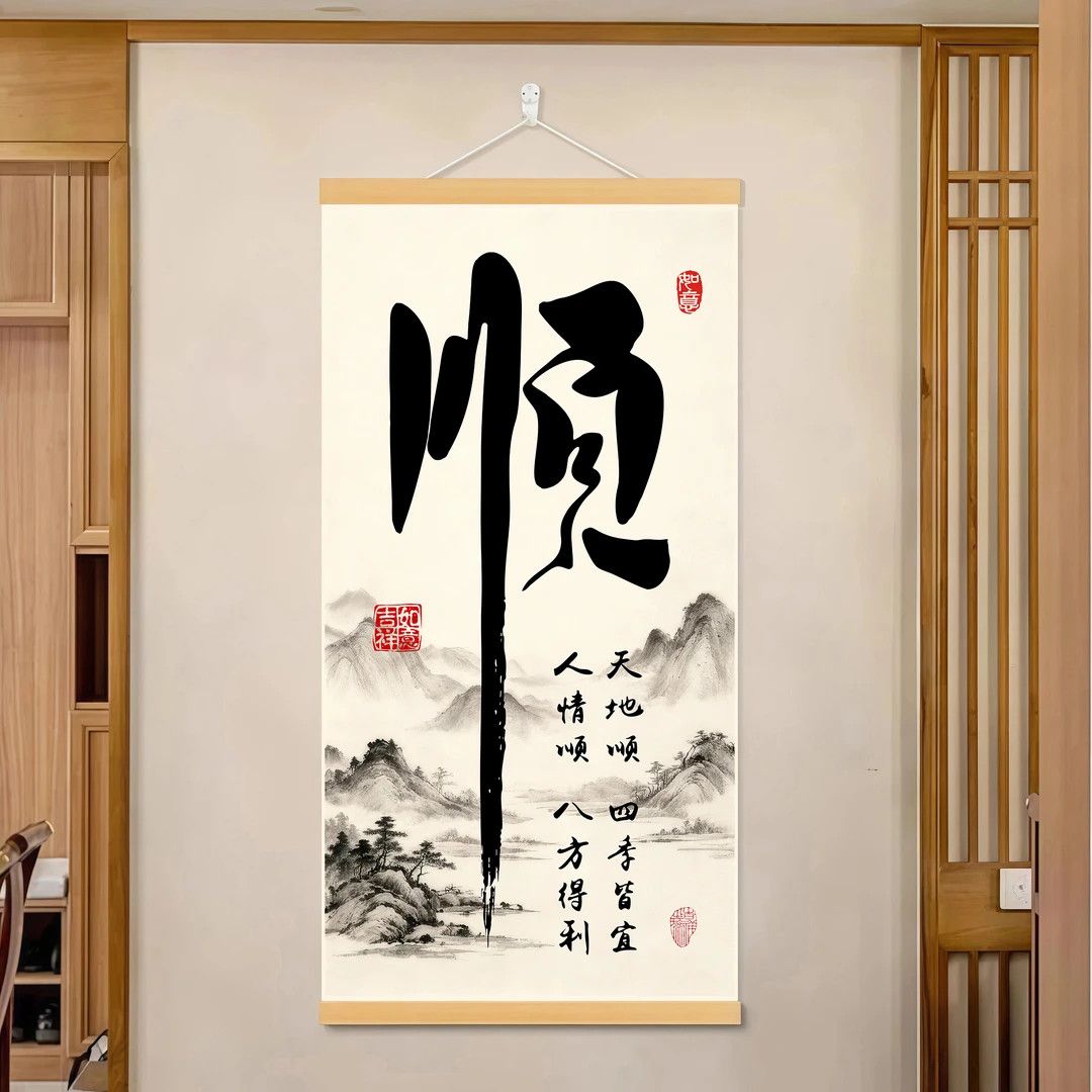 电视壁挂画新顺字新中式