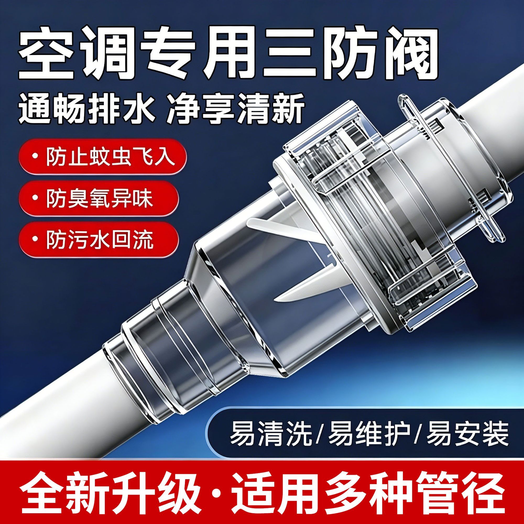 空调防风阀三冷凝水止回