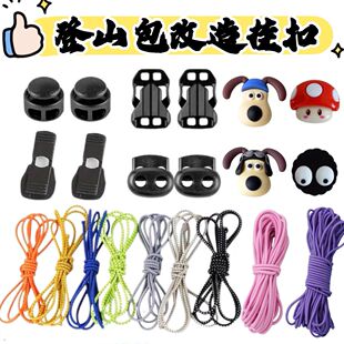 登山包diy配件登山包改装配件户外双肩包外挂DIY弹力绳固定扣登山