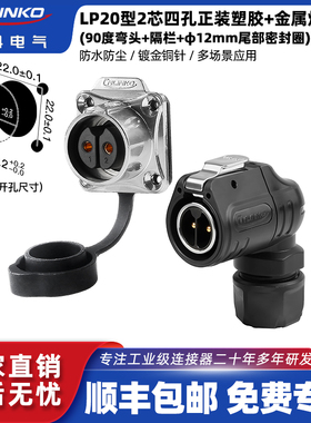 凌科LP20防水航空插头2-12芯90度弯头带隔栏电源插座工业连接器