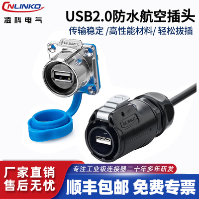 凌科USB2.0防水数据信号航空插头