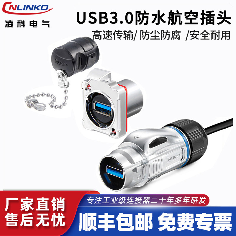 凌科BD24型USB3.0箱体固定母座防水工业USB3.0数据航空插头连接器