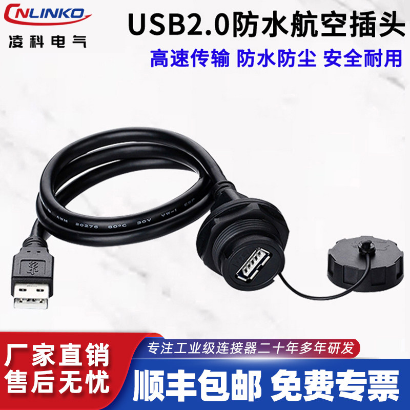 凌科USB2.0防水插头插座面板安装双网口公母座工业可延长连接线,电子/电工,插头,淘宝优惠券,粉丝福利购,淘宝优惠卷