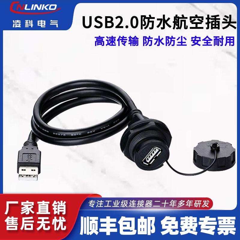 USB延长线防水公母插头连接器