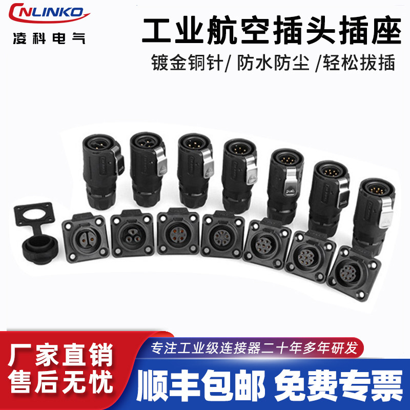 凌科防水接插件航空插头插座LP16-2 3/4/5/7/8/9芯电线电缆连接器