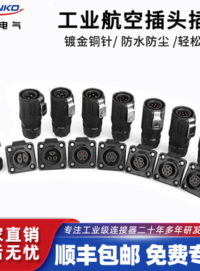 凌科防水接插件航空插头插座LP16-2 3/4/5/7/8/9芯电线电缆连接器