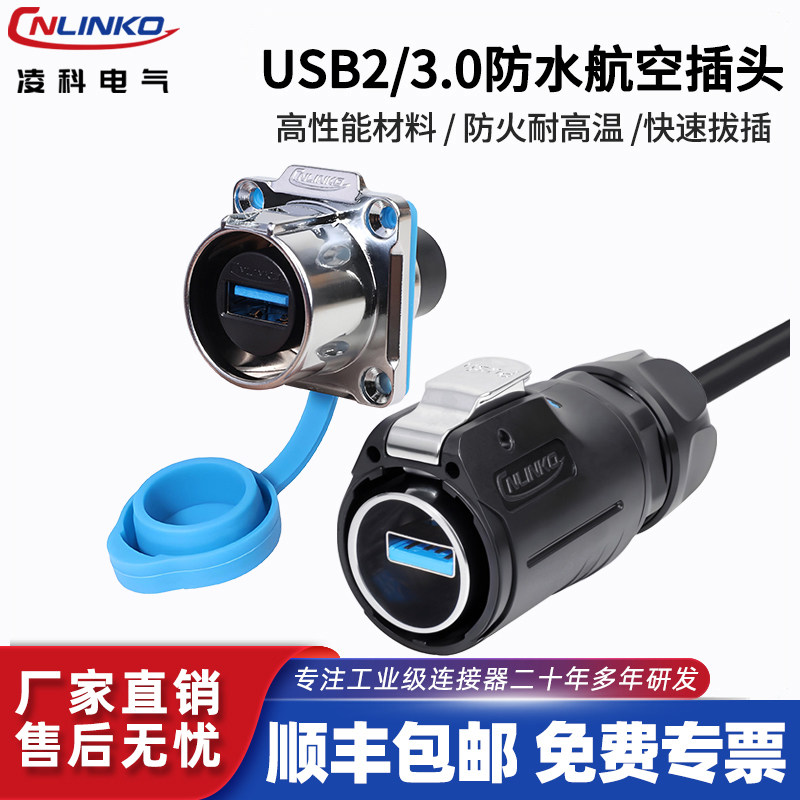 Cnlinko凌科USB2/3.0防水航空插头插座LP24双母头0.5-3米线连接器,电子/电工,插头,淘宝优惠券,粉丝福利购,淘宝优惠卷