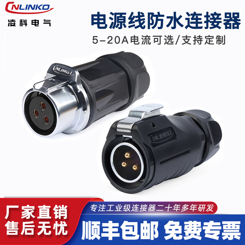 凌科LP20电源线快速连接器3芯2 4 5 9 12芯防水航空插头公母对接