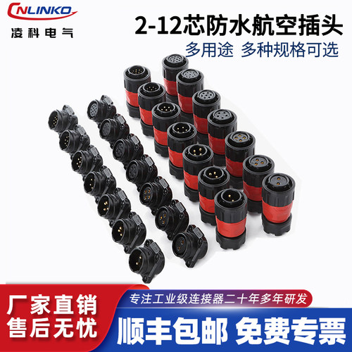 凌科电源信号防水航空插头