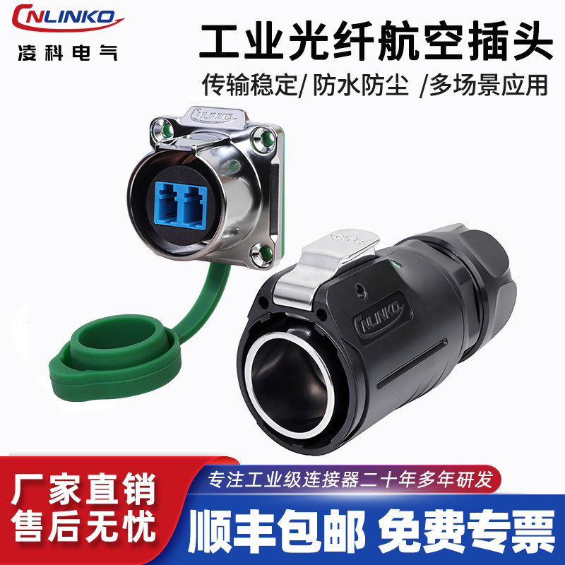 凌科LP24防水光纤航空插头LC单模双核室外防晒光缆接插工业连接器