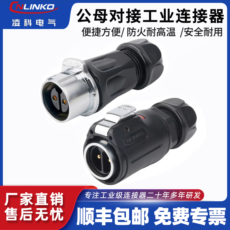 凌科lp24公母对接插头便捷式防水