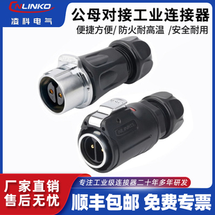凌科LP24公母对接航空插头3 24芯户外便捷防水连接器