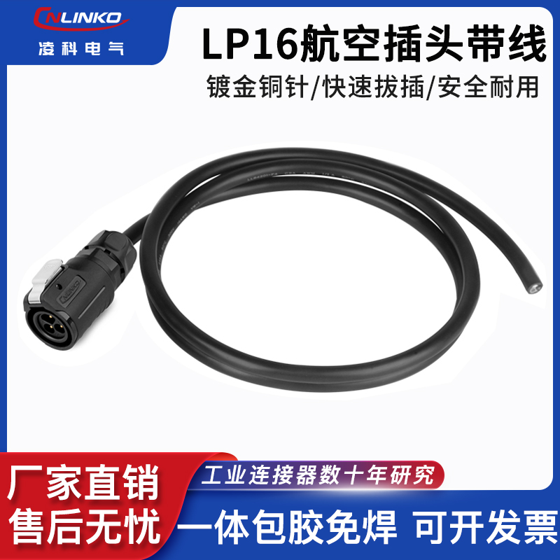 凌科LP16带线航空插头座2 345 6 78芯电缆组件焊接公头防水连接线