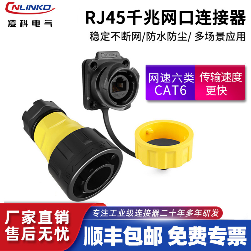 凌科RJ45防水航空插头插座网线接口防水连接器千兆网络接头IP68