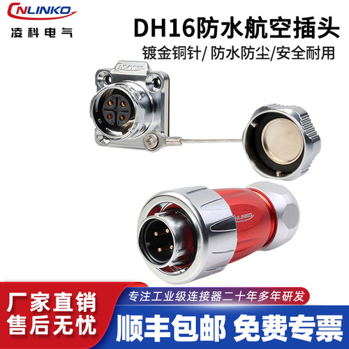 凌科DH16全金属航空插头插座
