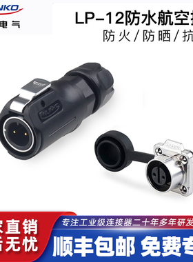 凌科LP12型工业防水航空插头快速拔插2 3 4 5 6 7 8芯电源连接器