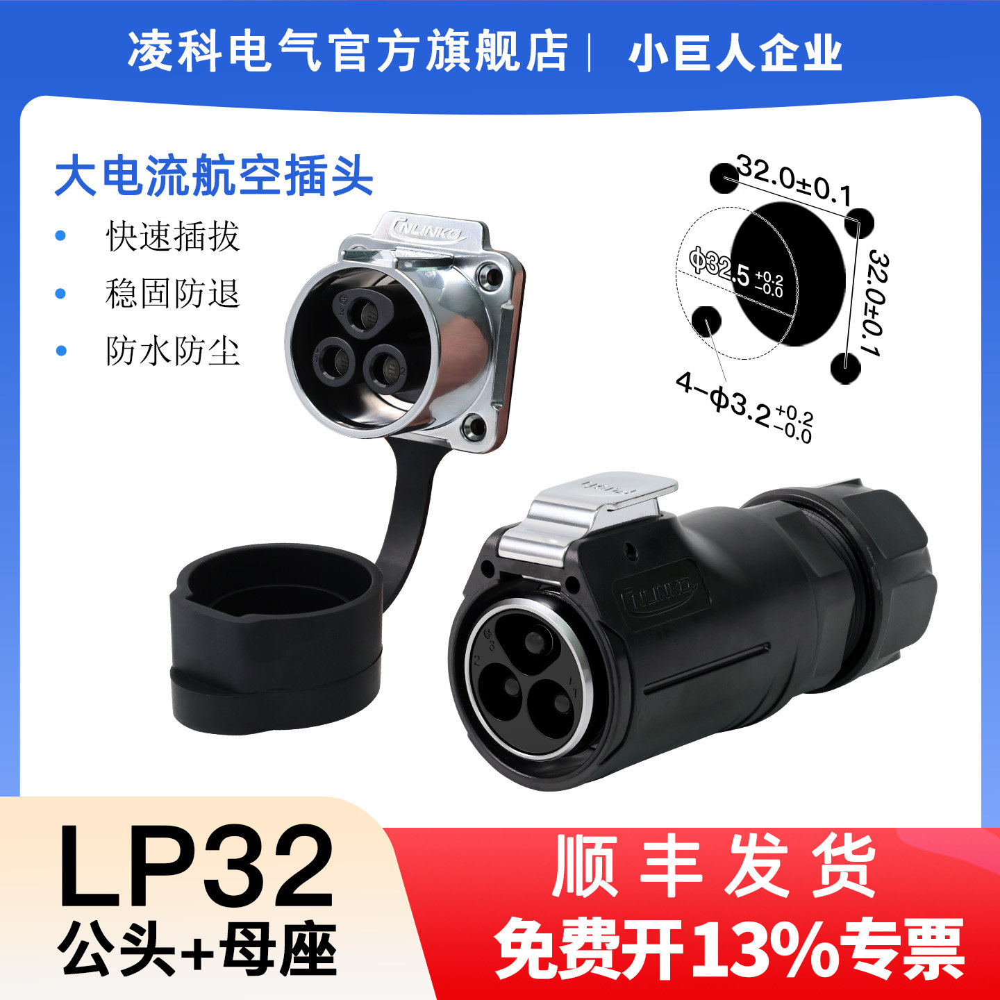 凌科LP32航空防水插头100A插座图片