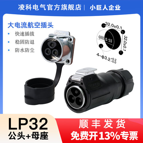 凌科LP32航空防水插头100A插座