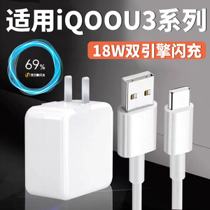 适用iQOOU3充电器18W双引擎闪充头爱酷iQOOU3x快充头18瓦极速闪充iQOO18W充电器type-c接口加长2米数据线