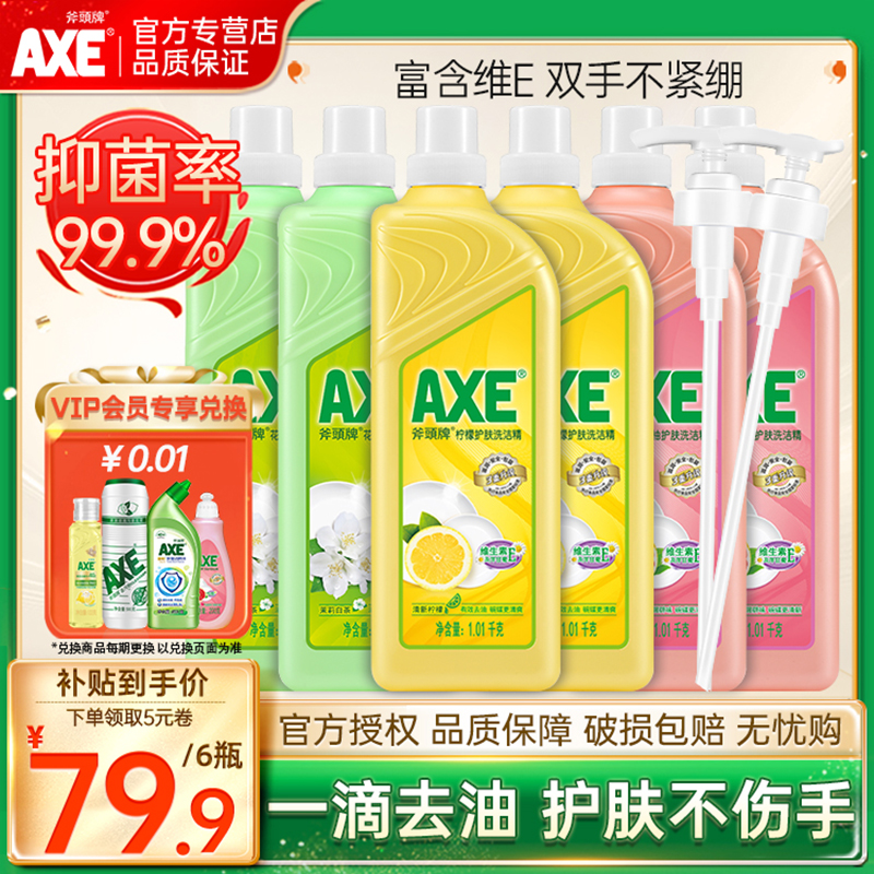 AXE斧头牌洗洁精柠檬家庭装家用6瓶餐具果蔬护肤不伤手去油食品级