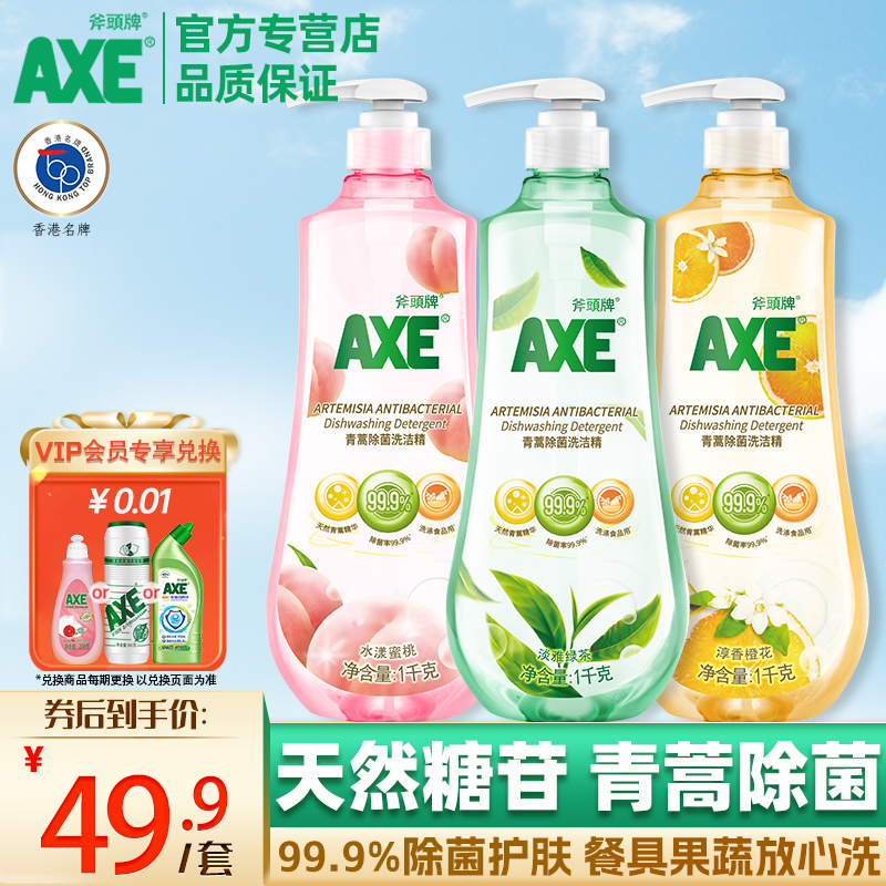 AXE/斧头牌洗洁精青蒿除菌率99.9%家庭装1kg*3大瓶家用洗碗实惠