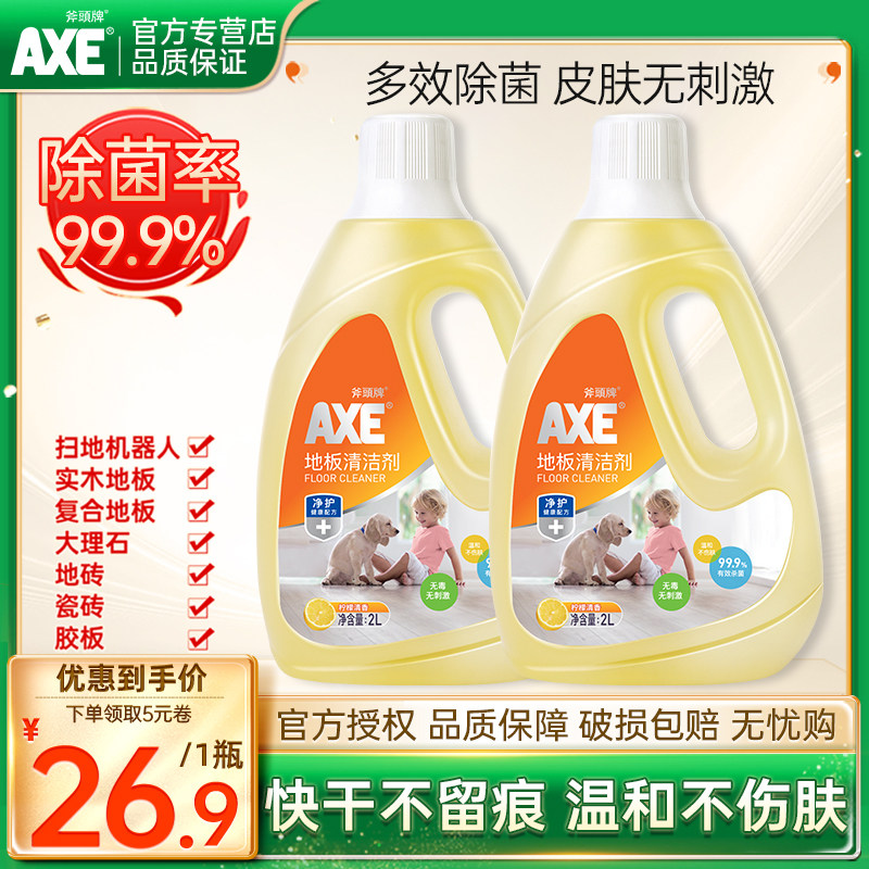 AXE斧头牌地板清洁剂2L柠檬清新香型家用2瓶瓷砖强力去污拖地水液