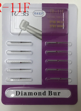 TR-11F金刚砂车针高速手机专用牙科车针齿科器材牙科车针10支包邮