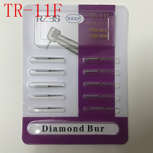 TR-11F金刚砂车针高速手机专用牙科车针齿科器材牙科车针10支包邮