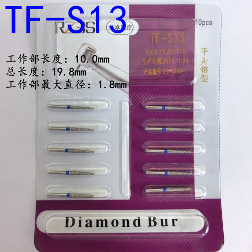TF-S13短柄金刚砂车针牙科材料 高速备牙车针 高速车针 10支包邮