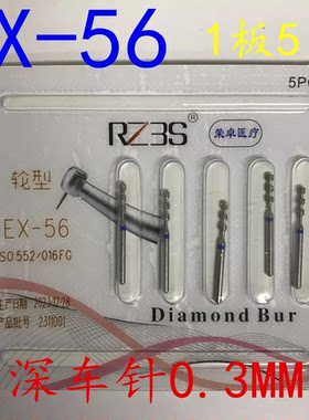 EX-56 瓷贴面备牙定深车针 超簿0.3 金刚砂高速手机车针 1支2元