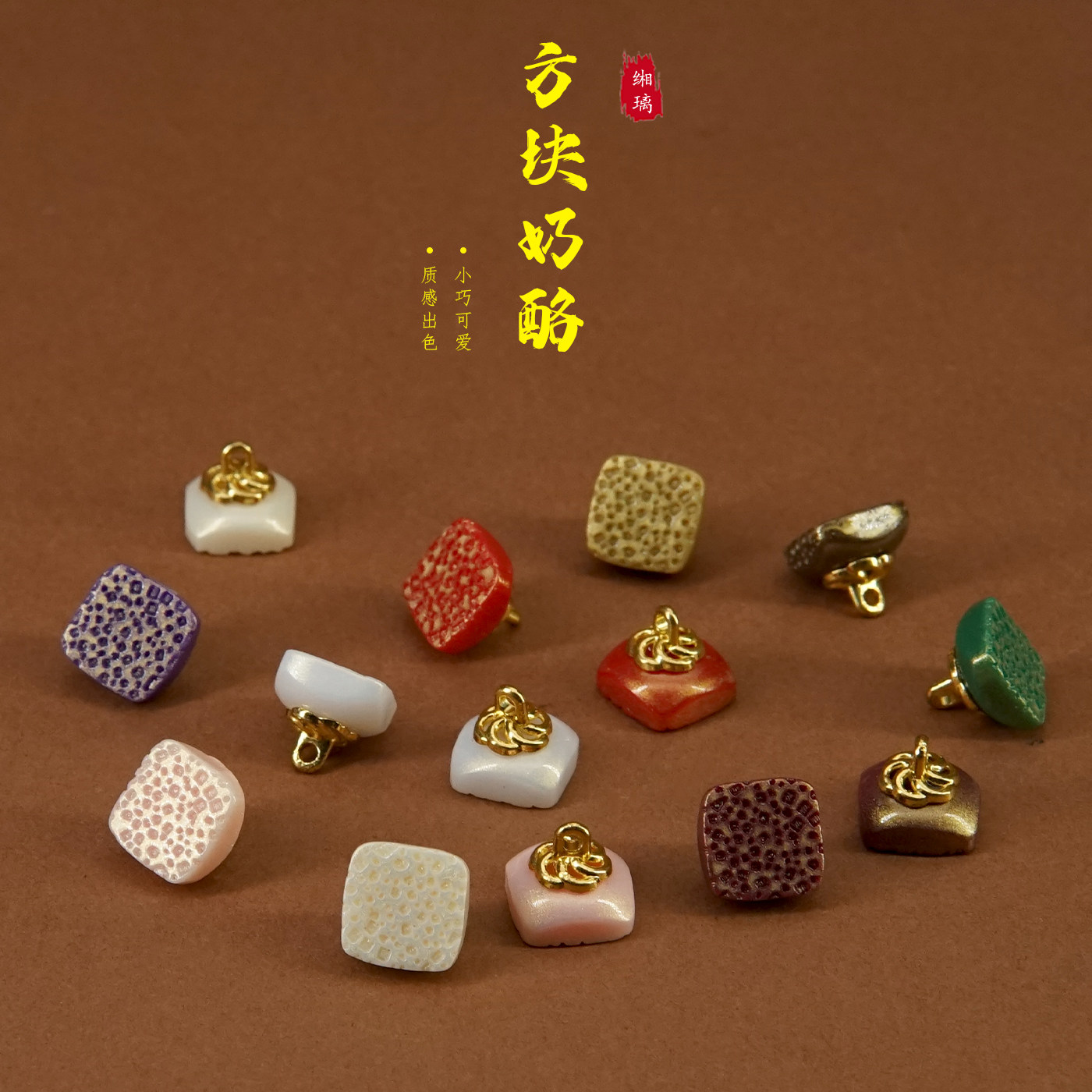 奶酪方块树脂扣子高级感