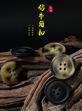 韩版复古仿牛角花纹树脂纽扣