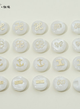 缃璃复古树脂纽扣高级感烫金字母仿贝壳衬衫扣子毛衣外套装饰钮扣