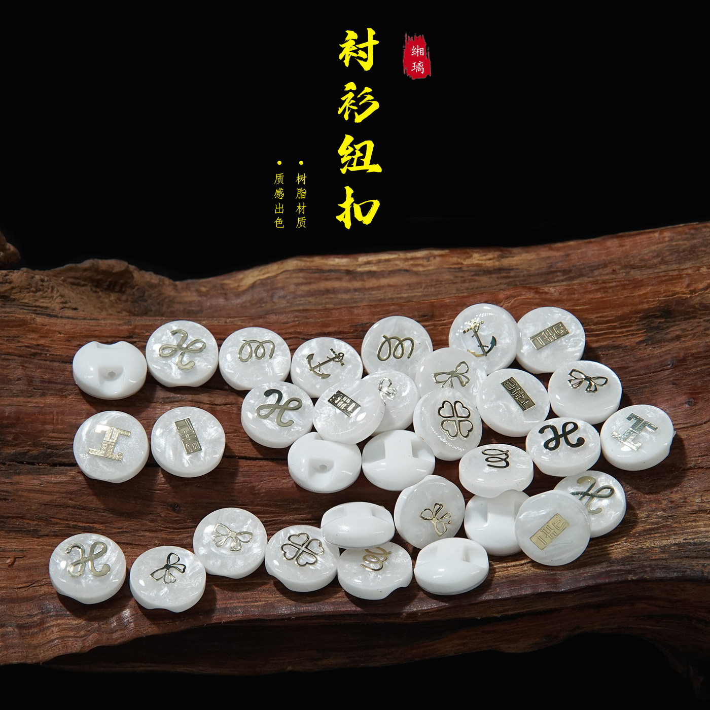 缃璃复古树脂纽扣高级感烫金字母仿贝壳衬衫扣子毛衣外套装饰钮扣