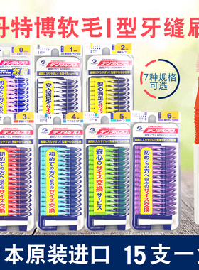 日本丹特博DENTALPRO牙缝刷牙齿间刷I型15支SSSS-LL号正畸除菌斑