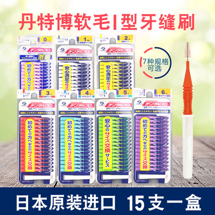 日本丹特博DENTALPRO牙缝刷牙齿间刷I型15支SSSS-LL号正畸除菌斑