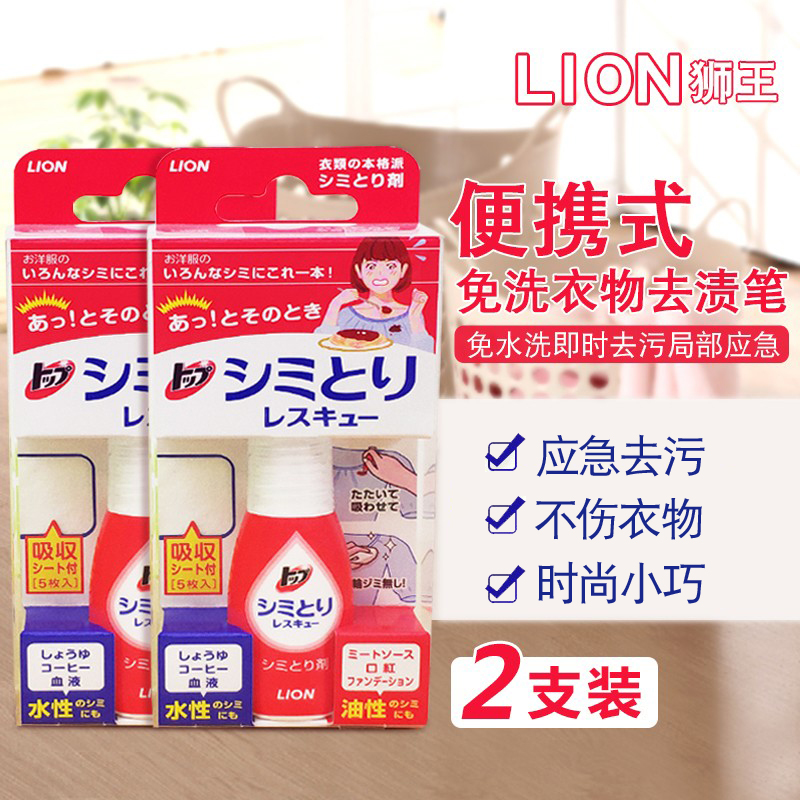 日本狮王衣物清洁去污便携干洗剂