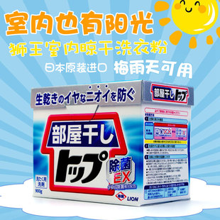 日本进口LION狮王酵素屋内室内晾干洗衣粉盒装 消臭祛异味900g