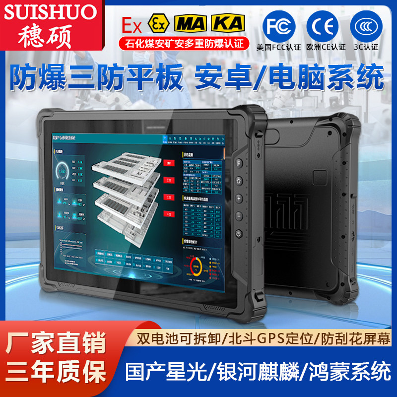 穗硕加固三防平板电脑10.1英寸工控PAD终端安卓系统IP65防护可拆