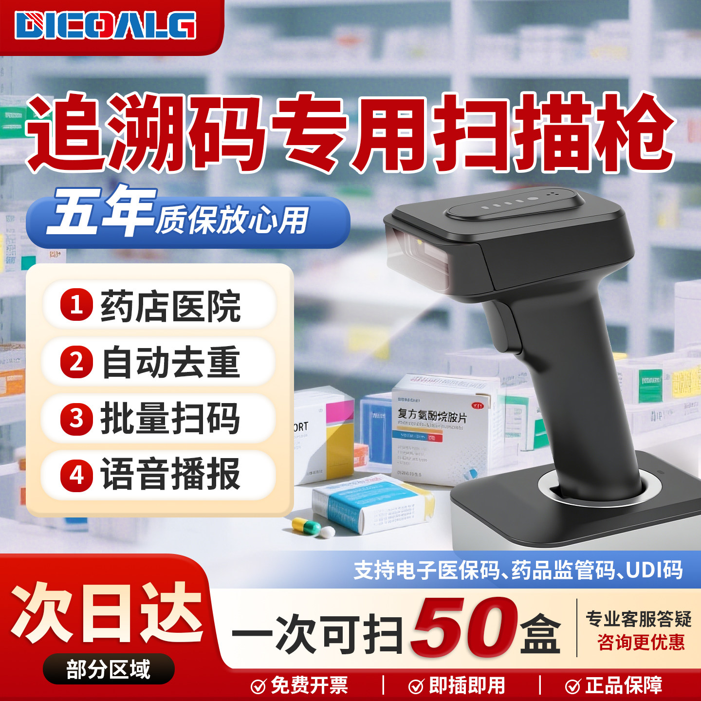 药品追溯码批量扫码扫码枪专用设备平台医院诊所药店UDI语音播报