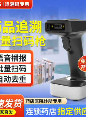 药品追溯码批量扫码扫码枪专用设备平台医院诊所药店UDI语音播报