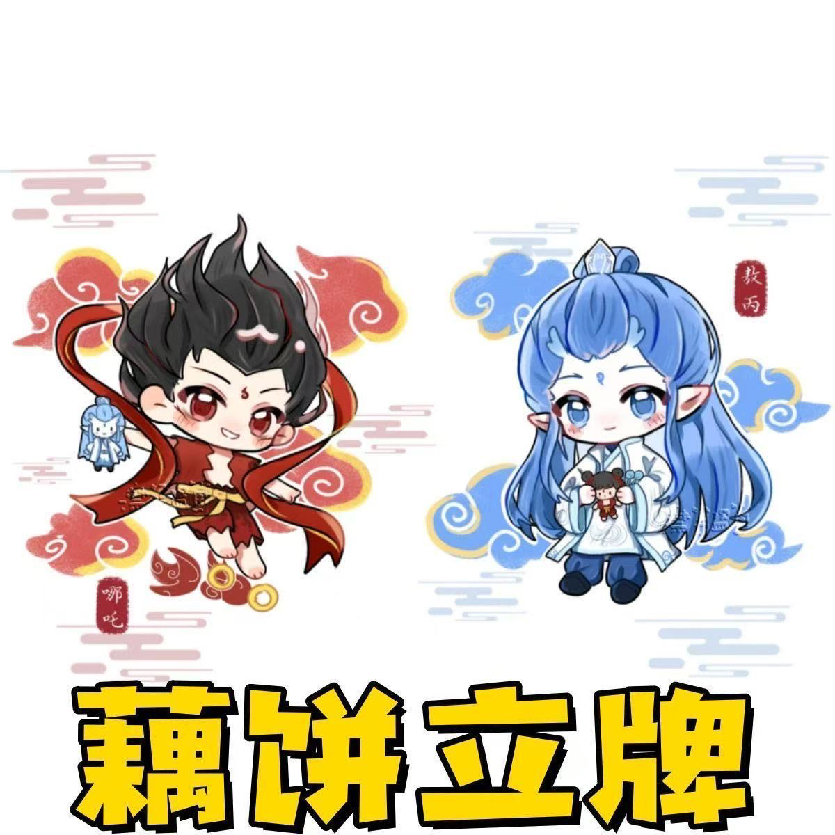 哪吒2敖丙哪吒可爱同人周边亚克力立牌桌面装饰摆件送闺蜜朋友
