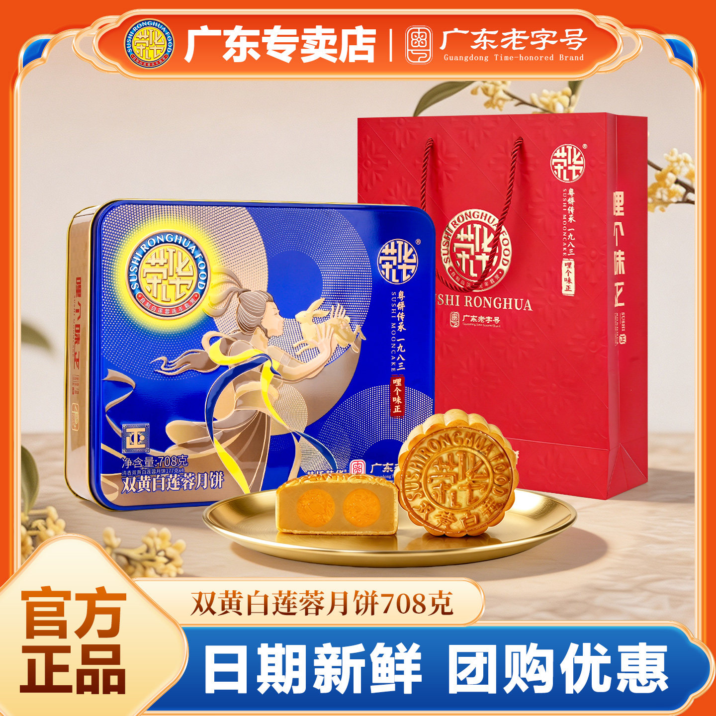 【荣华专卖店】双黄白莲蓉月饼礼盒装708g广式蛋黄莲蓉中秋团购