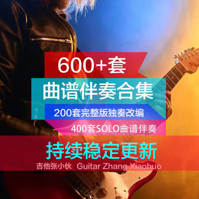 吉他张小伙500套吉他SOLO伴奏+GTP/PDF曲谱六线谱简谱永久更新